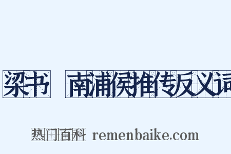 梁书·南浦侯推传反义词是什么意思的图片